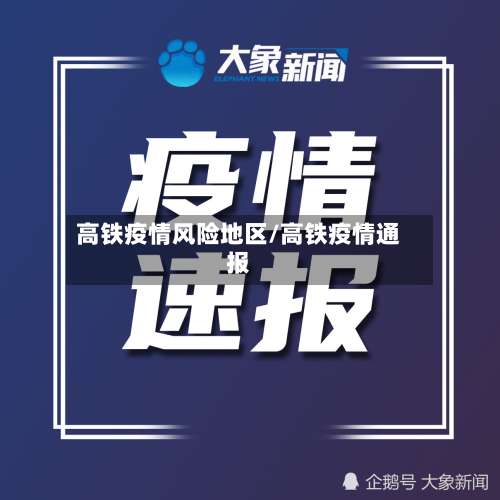 高铁疫情风险地区/高铁疫情通报-第1张图片