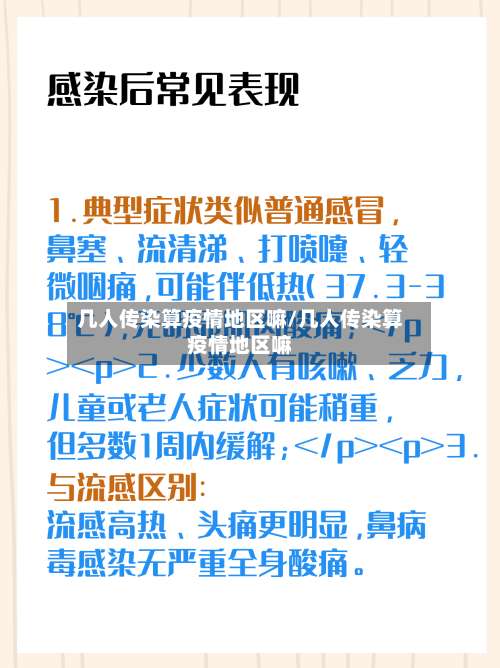 几人传染算疫情地区嘛/几人传染算疫情地区嘛-第2张图片