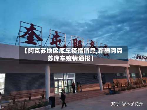 【阿克苏地区库车疫情消息,新疆阿克苏库车疫情通报】-第1张图片