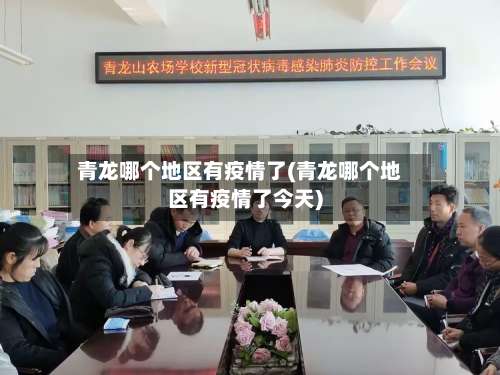 青龙哪个地区有疫情了(青龙哪个地区有疫情了今天)-第2张图片