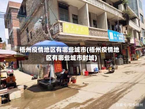 梧州疫情地区有哪些城市(梧州疫情地区有哪些城市封城)-第1张图片