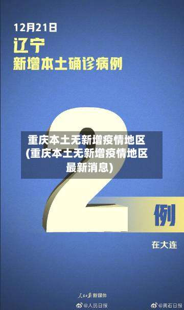 重庆本土无新增疫情地区(重庆本土无新增疫情地区最新消息)-第1张图片
