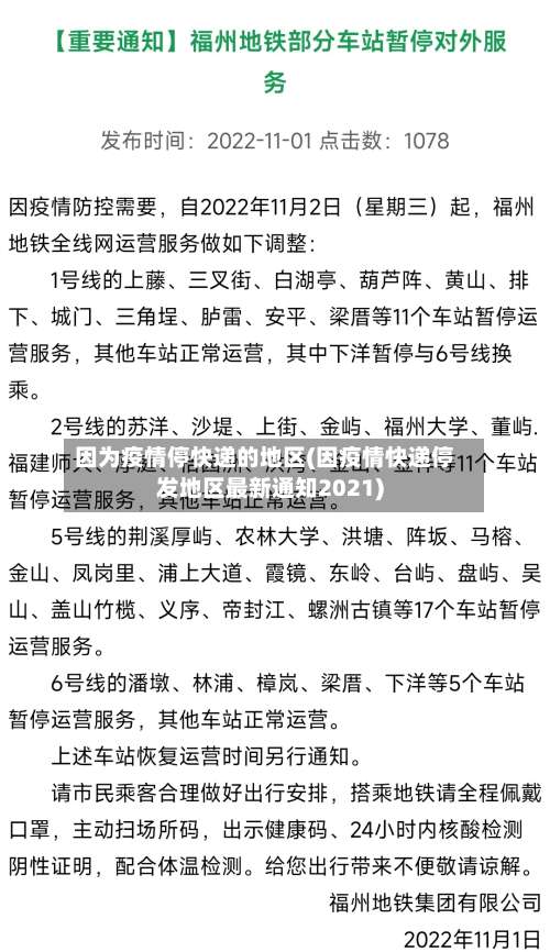 因为疫情停快递的地区(因疫情快递停发地区最新通知2021)-第3张图片