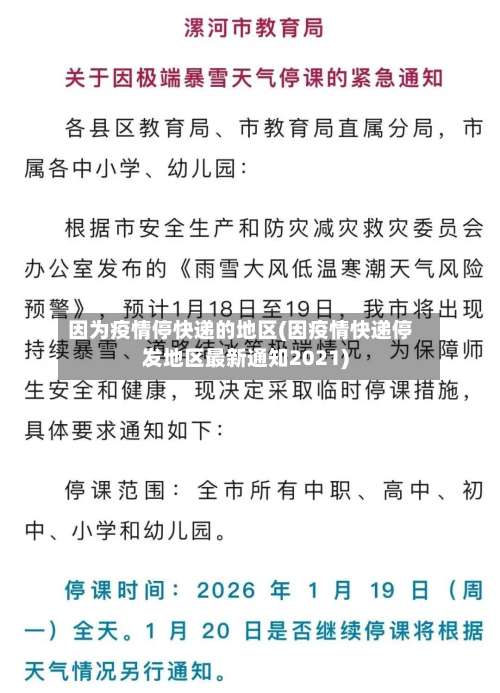 因为疫情停快递的地区(因疫情快递停发地区最新通知2021)-第1张图片