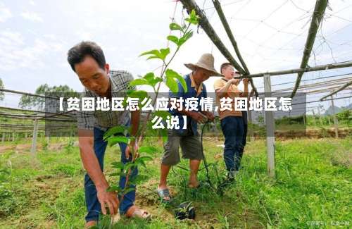 【贫困地区怎么应对疫情,贫困地区怎么说】-第1张图片