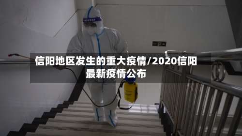 信阳地区发生的重大疫情/2020信阳最新疫情公布-第1张图片