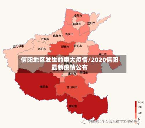 信阳地区发生的重大疫情/2020信阳最新疫情公布-第2张图片