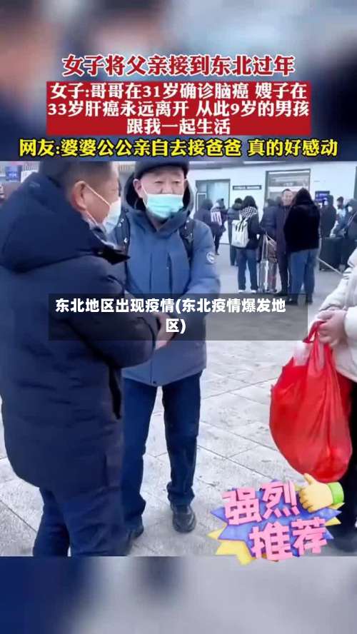 东北地区出现疫情(东北疫情爆发地区)-第1张图片