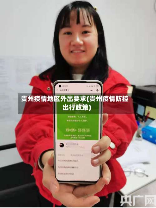 贵州疫情地区外出要求(贵州疫情防控出行政策)-第2张图片