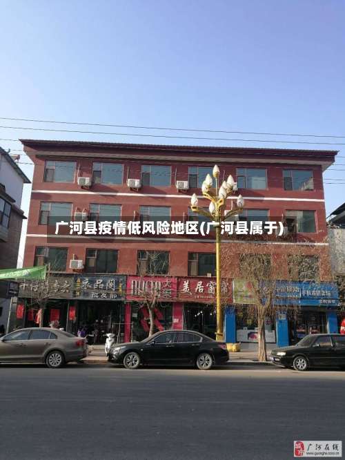 广河县疫情低风险地区(广河县属于)-第1张图片