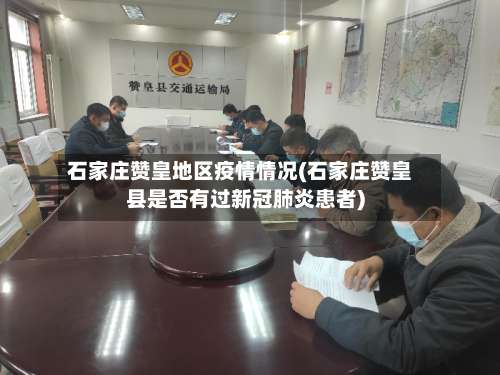 石家庄赞皇地区疫情情况(石家庄赞皇县是否有过新冠肺炎患者)-第3张图片
