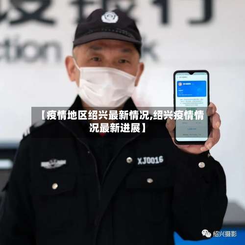 【疫情地区绍兴最新情况,绍兴疫情情况最新进展】-第2张图片