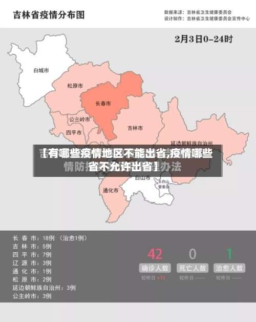 【有哪些疫情地区不能出省,疫情哪些省不允许出省】-第1张图片