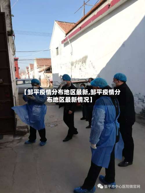 【邹平疫情分布地区最新,邹平疫情分布地区最新情况】-第1张图片