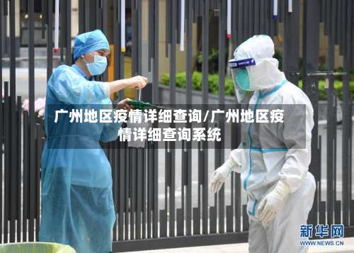广州地区疫情详细查询/广州地区疫情详细查询系统-第1张图片