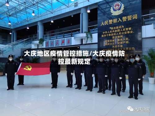 大庆地区疫情管控措施/大庆疫情防控最新规定-第1张图片