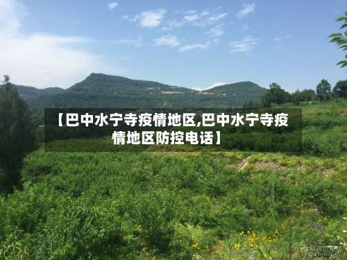 【巴中水宁寺疫情地区,巴中水宁寺疫情地区防控电话】-第3张图片