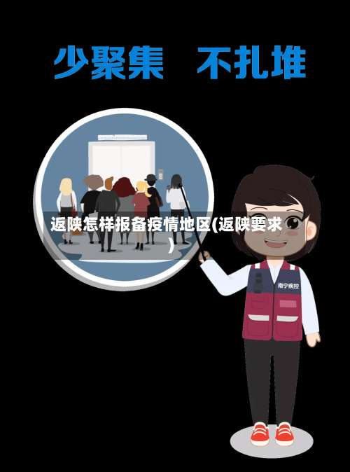 返陕怎样报备疫情地区(返陕要求)-第2张图片