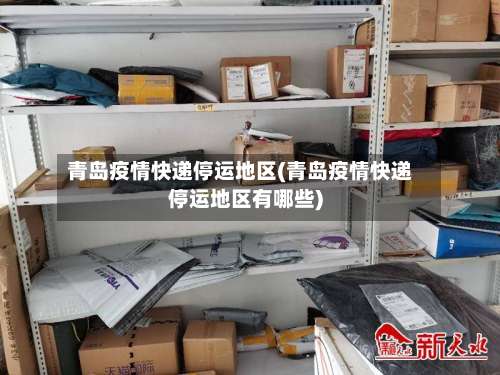 青岛疫情快递停运地区(青岛疫情快递停运地区有哪些)-第2张图片