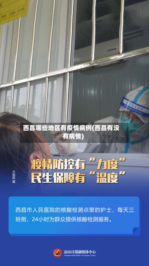 西昌哪些地区有疫情病例(西昌有没有病情)-第1张图片