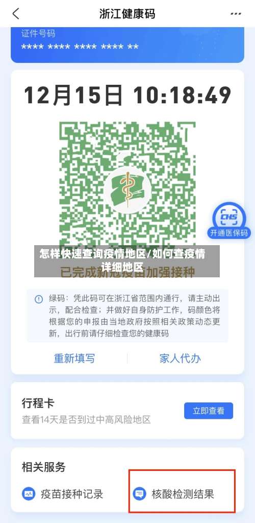 怎样快速查询疫情地区/如何查疫情详细地区-第1张图片