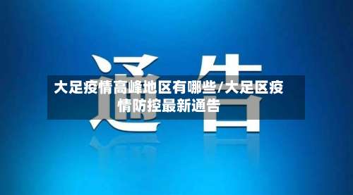 大足疫情高峰地区有哪些/大足区疫情防控最新通告-第3张图片