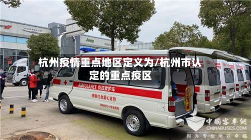 杭州疫情重点地区定义为/杭州市认定的重点疫区-第1张图片