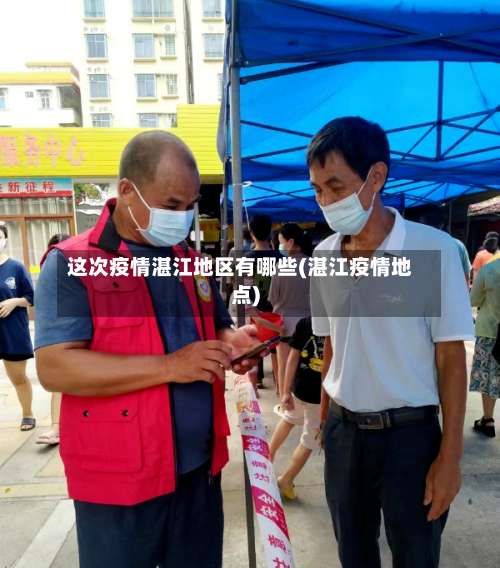 这次疫情湛江地区有哪些(湛江疫情地点)-第2张图片