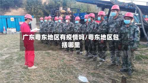 广东粤东地区有疫情吗/粤东地区包括哪里-第2张图片