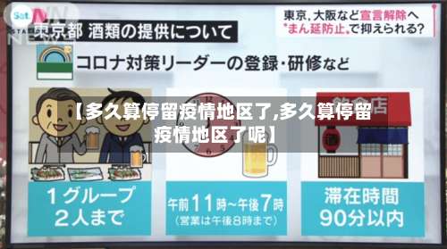 【多久算停留疫情地区了,多久算停留疫情地区了呢】-第3张图片