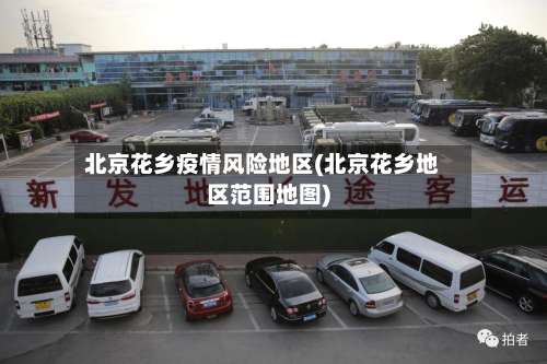 北京花乡疫情风险地区(北京花乡地区范围地图)-第3张图片