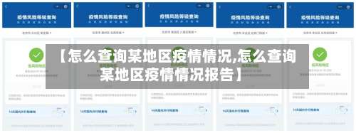 【怎么查询某地区疫情情况,怎么查询某地区疫情情况报告】-第1张图片