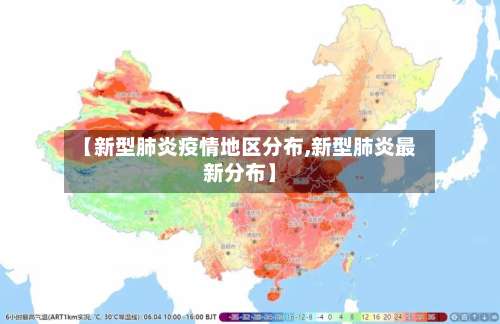 【新型肺炎疫情地区分布,新型肺炎最新分布】-第1张图片