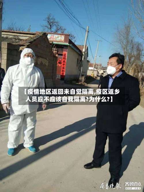 【疫情地区返回未自觉隔离,疫区返乡人员应不应该自我隔离?为什么?】-第1张图片