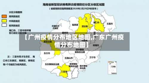 【广州疫情分布地区地图,广东广州疫情分布地图】-第1张图片
