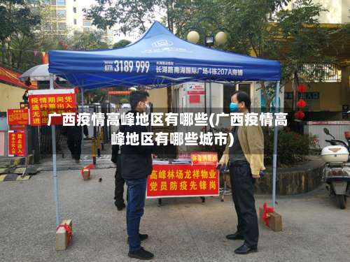 广西疫情高峰地区有哪些(广西疫情高峰地区有哪些城市)-第1张图片