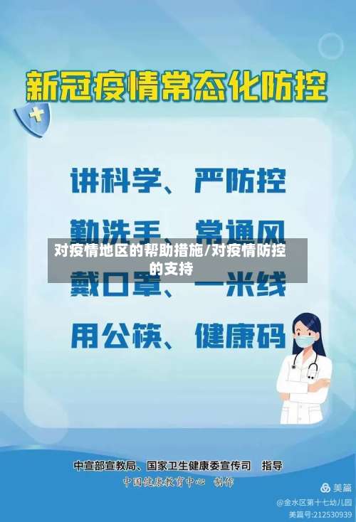 对疫情地区的帮助措施/对疫情防控的支持-第1张图片