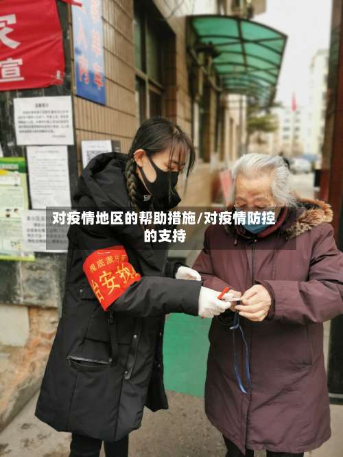 对疫情地区的帮助措施/对疫情防控的支持-第3张图片