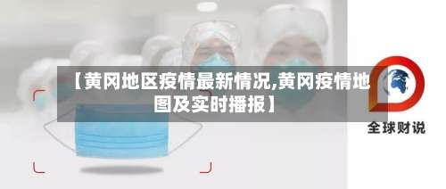 【黄冈地区疫情最新情况,黄冈疫情地图及实时播报】-第3张图片