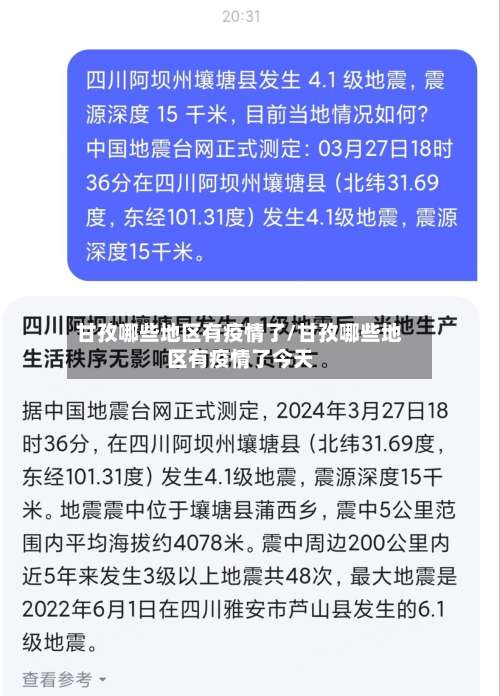 甘孜哪些地区有疫情了/甘孜哪些地区有疫情了今天-第2张图片