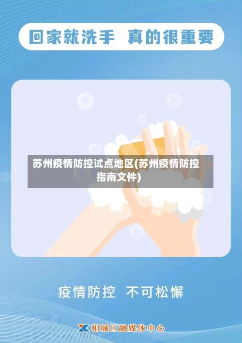 苏州疫情防控试点地区(苏州疫情防控指南文件)-第2张图片