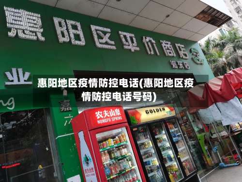 惠阳地区疫情防控电话(惠阳地区疫情防控电话号码)-第1张图片