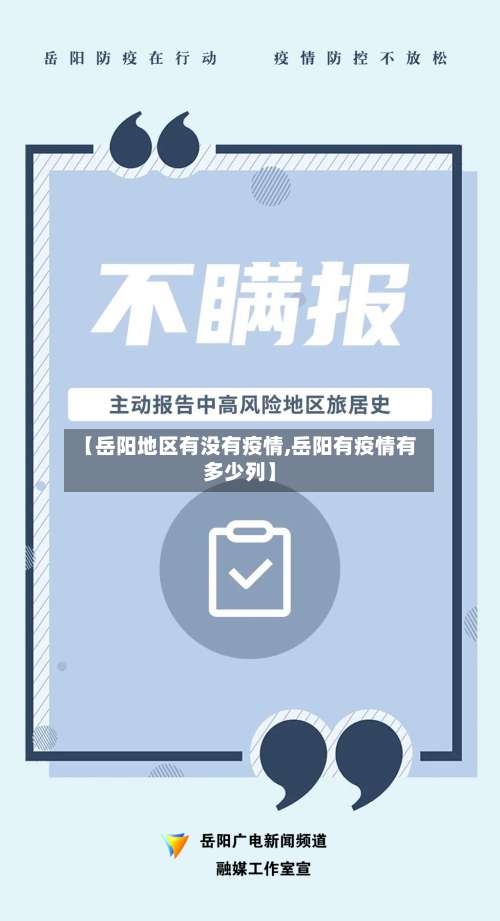 【岳阳地区有没有疫情,岳阳有疫情有多少列】-第2张图片