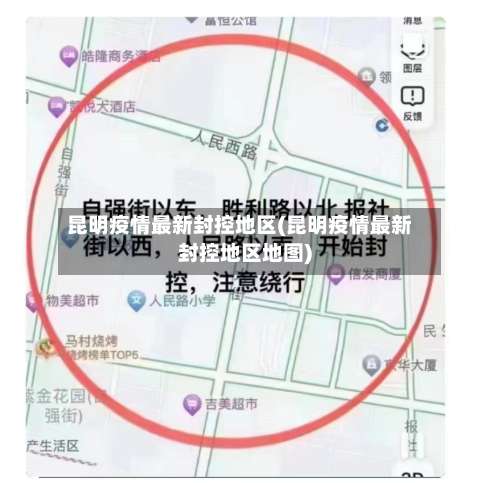 昆明疫情最新封控地区(昆明疫情最新封控地区地图)-第2张图片