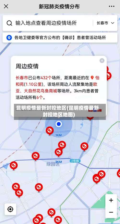 昆明疫情最新封控地区(昆明疫情最新封控地区地图)-第3张图片