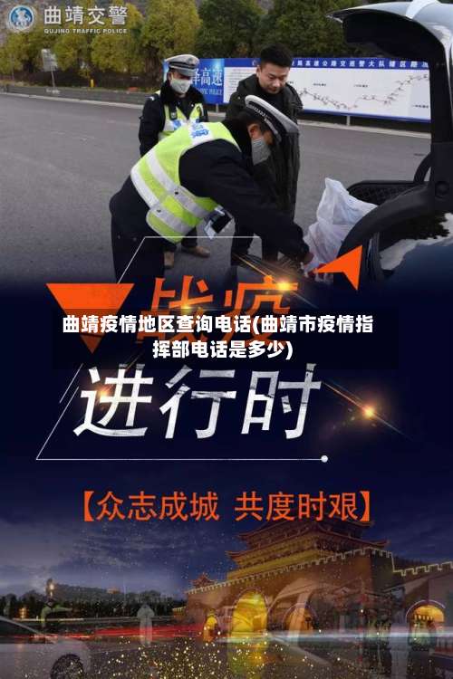 曲靖疫情地区查询电话(曲靖市疫情指挥部电话是多少)-第1张图片