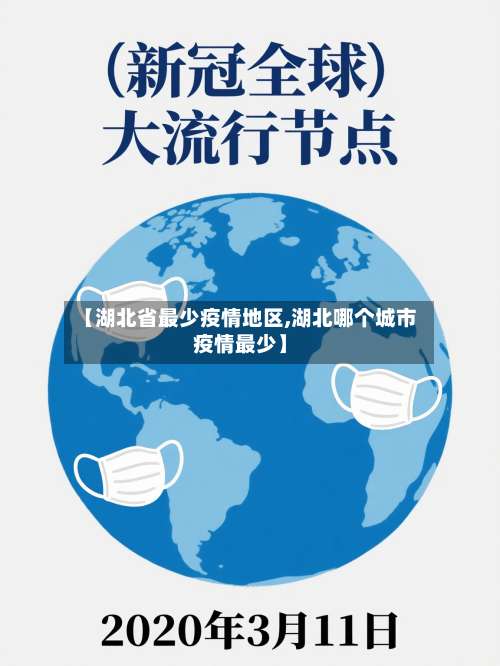 【湖北省最少疫情地区,湖北哪个城市疫情最少】-第1张图片