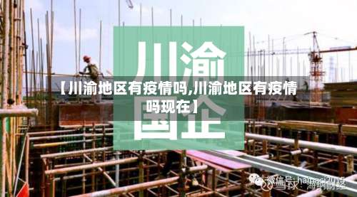 【川渝地区有疫情吗,川渝地区有疫情吗现在】-第3张图片
