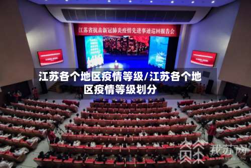 江苏各个地区疫情等级/江苏各个地区疫情等级划分-第1张图片