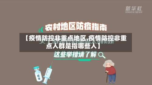 【疫情防控非重点地区,疫情防控非重点人群是指哪些人】-第1张图片